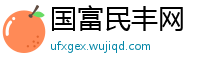 国富民丰网